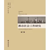 都市社會工作研究(第7輯)(簡體版) (電子書)