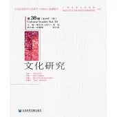 文化研究：第38輯(2019年·秋)(簡體版) (電子書)