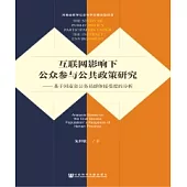 互聯網影響下公眾參與公共政策研究：基於河南省公務員群體接受度的分析(簡體版) (電子書)