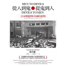 從人到鬼，從鬼到人：日本戰犯與中國的審判 (電子書)