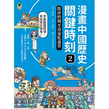 漫畫中國歷史關鍵時刻2：隋唐時期至清康乾盛世 (電子書)