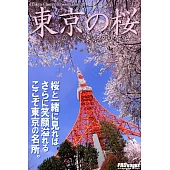 Tokyo Cherry Blossom 東京の桜 ~東京タワー編~ (電子書)