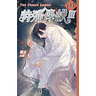 特殊傳說Ⅲ vol.03 (電子書)