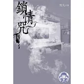 鎖情咒4(限) (電子書)