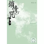 鎖情咒6(限) (電子書)