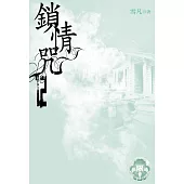 鎖情咒12(限) (電子書)