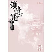 鎖情咒16(限) (電子書)