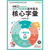 迎戰108新課綱：高中英文核心字彙 Level 4 (電子書)