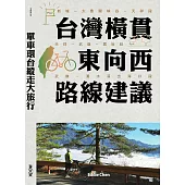 單車環台縱走大旅行─台灣橫貫東向西路線建議 (電子書)
