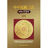 中華民族宗法─羅盤易理揭秘(基礎班) (電子書)