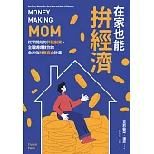 在家也能拚經濟：從零開始的斜槓創業，全職媽媽教你的全方位財務自由計畫 (電子書)