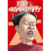 去吧!稻中桌球社 新裝版(01) (電子書)