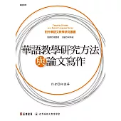 華語教學研究方法與論文寫作 (電子書)