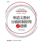 華語文教材分級研制原理之建構 (電子書)
