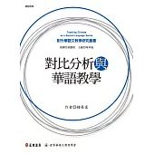 對比分析與華語教學 (電子書)