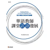 華語教師課堂話語發展 (電子書)