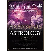 恆星占星全書：探尋人生的主題與靈魂的目的 (電子書)