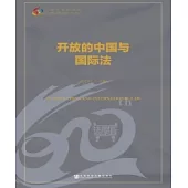 開放的中國與國際法(簡體版) (電子書)