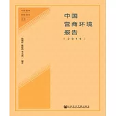 中國營商環境報告(2019)(簡體版) (電子書)