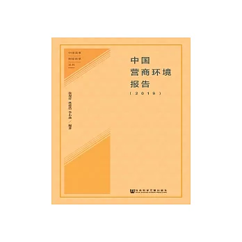 中國營商環境報告（2019）(簡體版) (電子書)