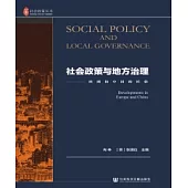 社會政策與地方治理：歐洲和中國的經驗(簡體版) (電子書)