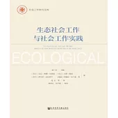 生態社會工作與社會工作實踐(簡體版) (電子書)