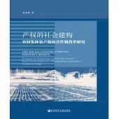 產權的社會建構：農村集體資產股份合作制改革研究(簡體版) (電子書)