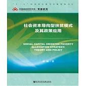 社會資本導向型扶貧模式及其政策應用(簡體版) (電子書)
