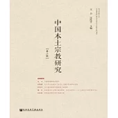 中國本土宗教研究(第二輯)(簡體版) (電子書)
