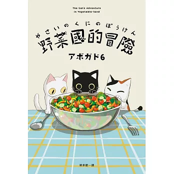 野菜國的冒險：アボガド6×貓，第一本全彩插畫卡片書 (電子書)