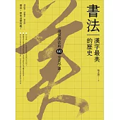 書法，漢字最美的歷史【暢銷新版】：讀懂書法的60堂美學課 (電子書)