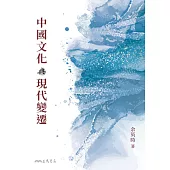 中國文化與現代變遷 (電子書)