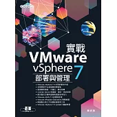 實戰VMware vSphere 7部署與管理 (電子書)