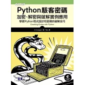 Python駭客密碼|加密、解密與破解實例應用 (電子書)