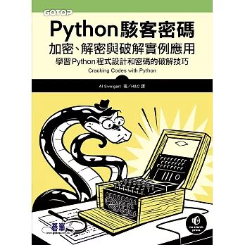 Python駭客密碼｜加密、解密與破解實例應用 (電子書)