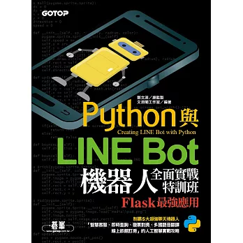 Python與LINE Bot機器人全面實戰特訓班--Flask最強應用 (電子書)