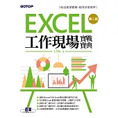 Excel工作現場實戰寶典第二版 (電子書)