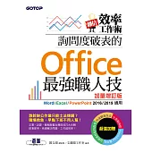 翻倍效率工作術– 詢問度破表的Office最強職人技(加量增訂版) (電子書)