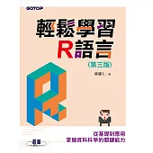 輕鬆學習R語言(第三版)-從基礎到應用，掌握資料科學的關鍵能力 (電子書)
