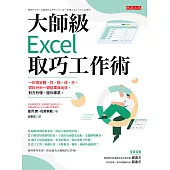大師級Excel取巧工作術 (電子書)