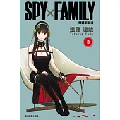 SPY×FAMILY 間諜家家酒 (3) (電子書)