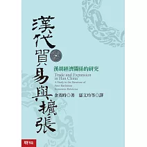 漢代貿易與擴張──漢胡經濟關係的研究 (電子書)