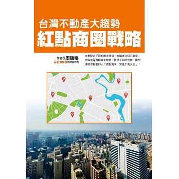 台灣不動產大趨勢：紅點商圈戰略 (電子書)