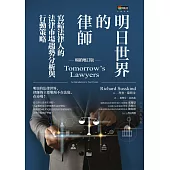 明日世界的律師(暢銷增訂版) (電子書)