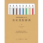 日系設計師的CMYK色彩搭配辭典：367種優雅繽紛的傳統色，創造獨特風格的實用色彩指南 (電子書)