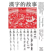 漢字的故事(暢銷十周年紀念版) (電子書)