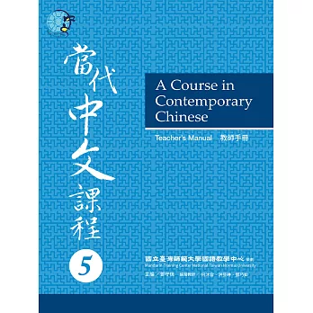 當代中文課程教師手冊5 (電子書)