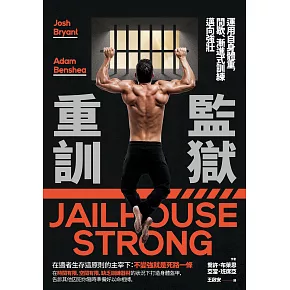 監獄重訓:運用自身體重,間歇、漸進式訓練邁向強壯! (電子書)