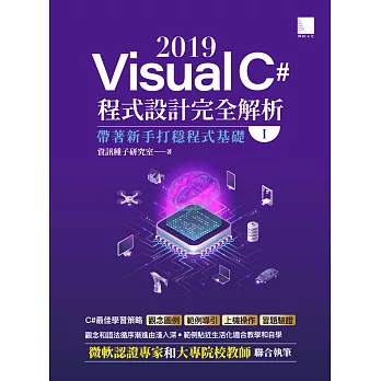 Visual C# 2019程式設計完全解析(I)：帶著新手打穩程式基礎 (電子書)