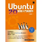 Ubuntu 20管理入門與實作 (電子書)